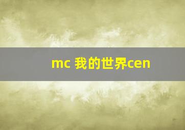 mc 我的世界cen